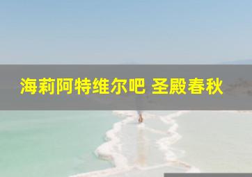 海莉阿特维尔吧 圣殿春秋